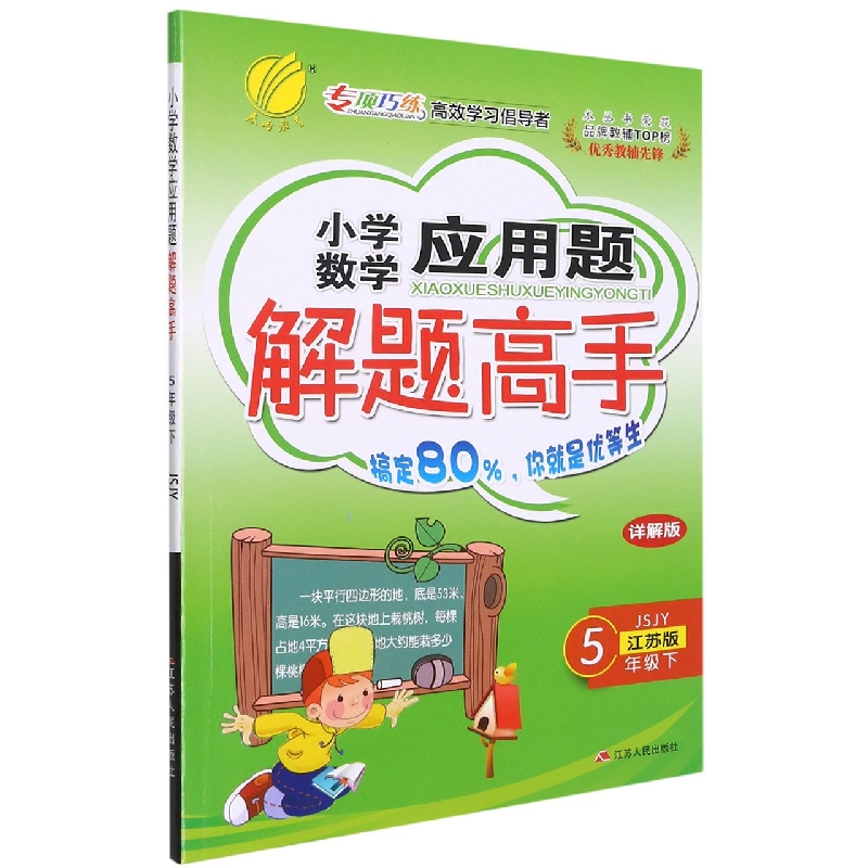 小学数学应用题解题高手（5下JSJY江苏版详解版）