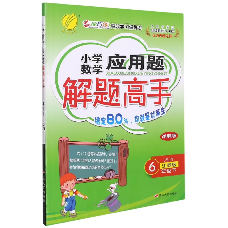 小学数学应用题解题高手（6下JSJY江苏版详解版）