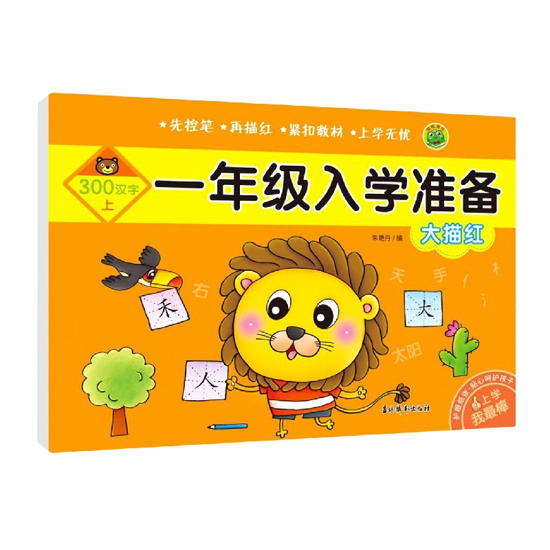 一年级入学准备 大描红 300汉字（上）