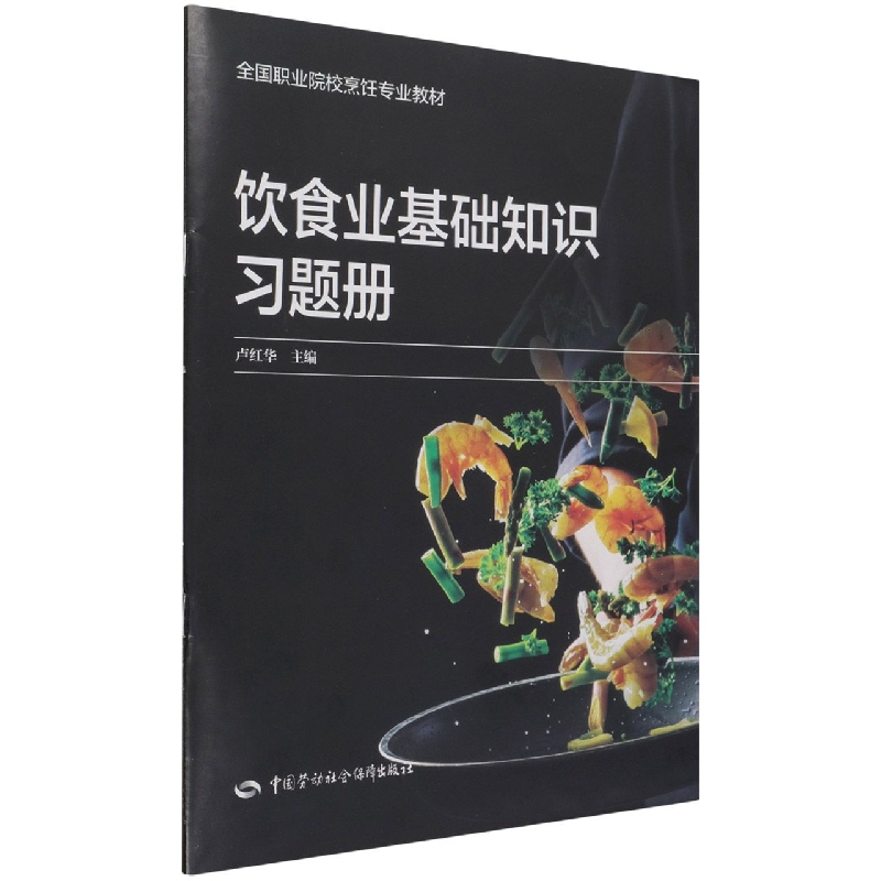 饮食业基础知识习题册（全国职业院校烹饪专业教材）