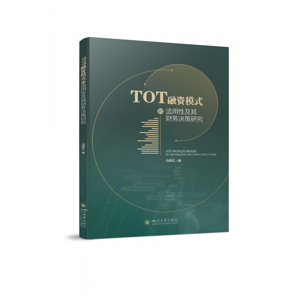TOT融资模式的适用性及其财务决策研究