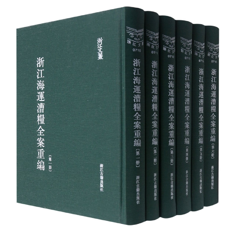 浙江海运漕粮全案重编（共6册）（精）/浙江文丛