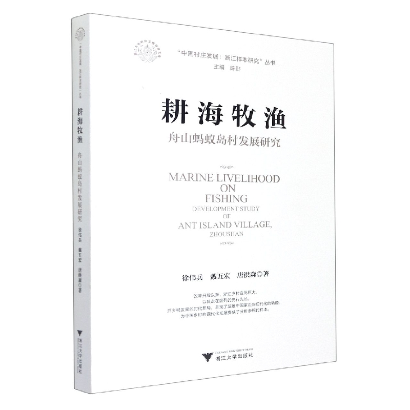 耕海牧渔（舟山蚂蚁岛村发展研究）/中国村庄发展浙江样本研究丛书