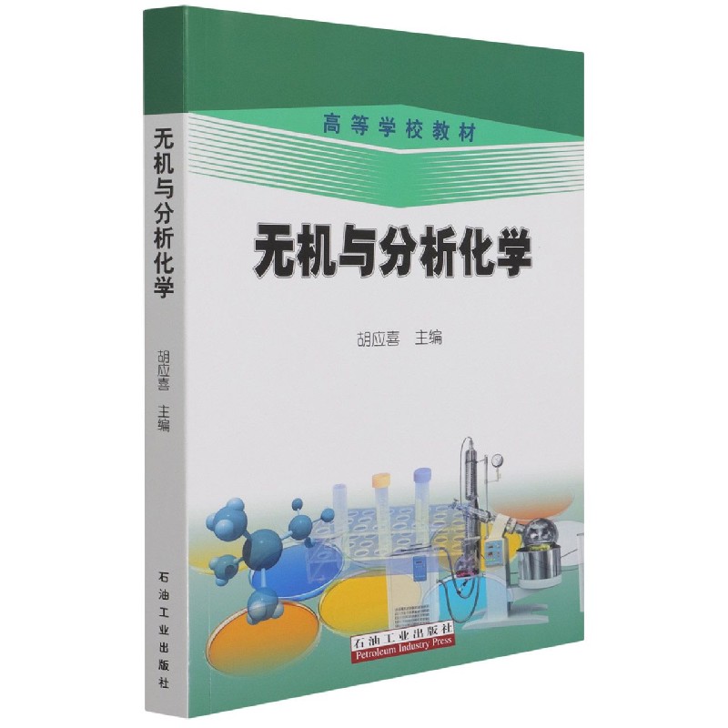 无机与分析化学（高等学校教材）