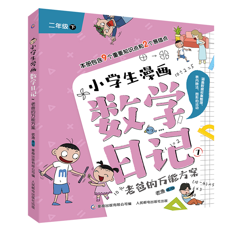 小学生漫画数学日记7-老爸的万能方案