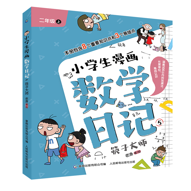 小学生漫画数学日记5-筷子大师