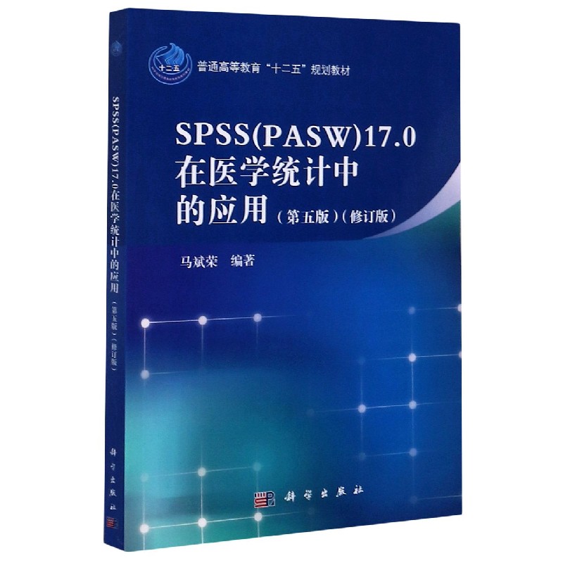 SPSS17.0在医学统计中的应用（第5版修订版普通高等教育十二五规划教材）