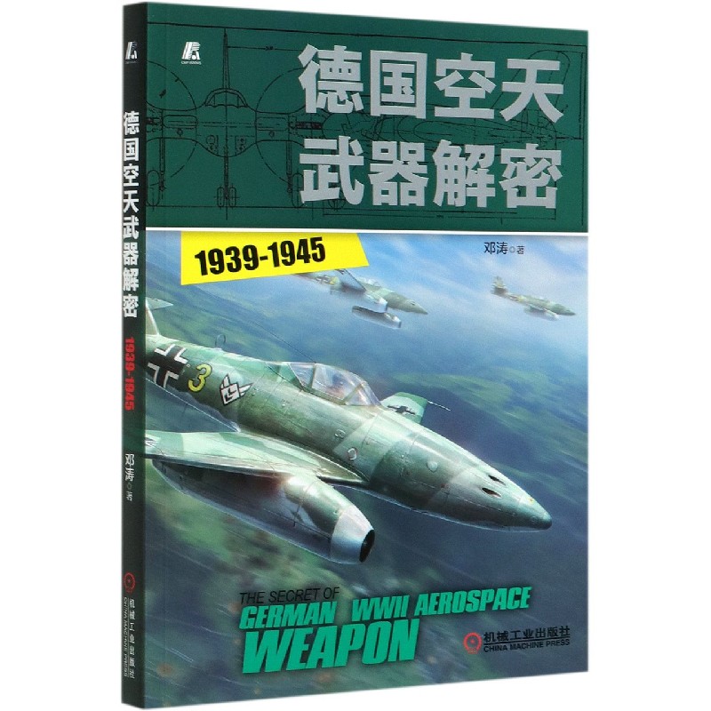 德国空天武器解密（1939-1945）