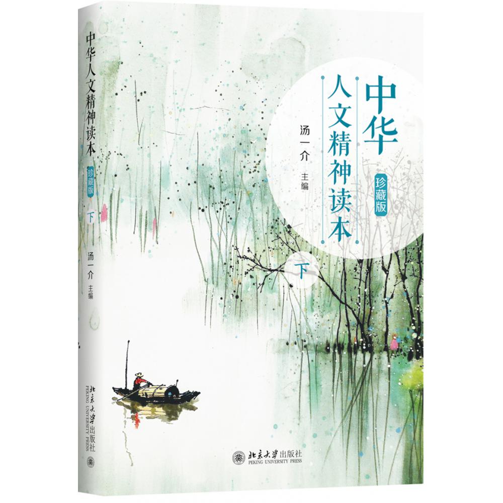 中华人文精神读本(珍藏版下)(精)