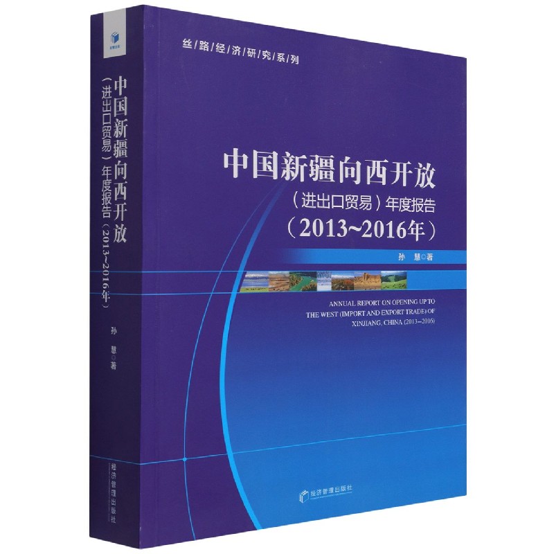 中国新疆向西开放年度报告（2013-2016年）/丝路经济研究系列