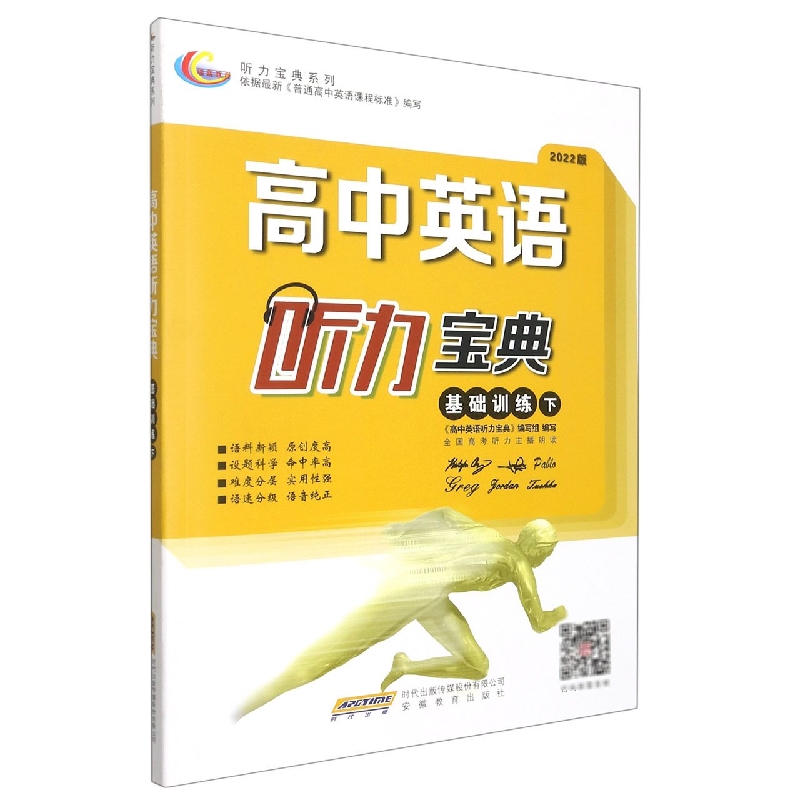 高中英语听力宝典（基础训练下2022版）/听力宝典系列