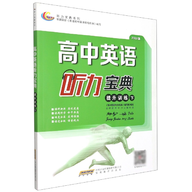 高中英语听力宝典（提升训练下2022版）/听力宝典系列