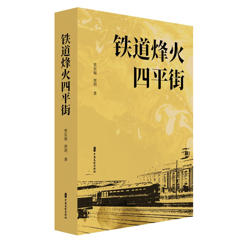 铁道烽火四平街