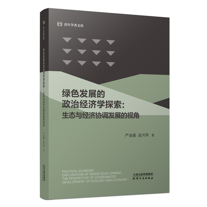 绿色发展的政治经济学探索：生态与经济协调发展的视角