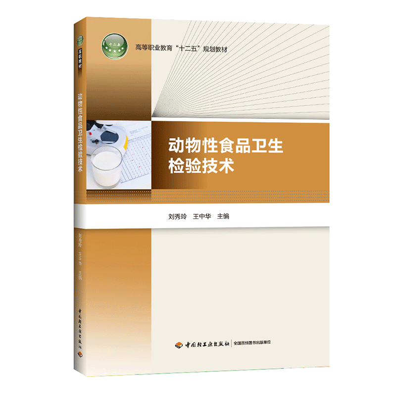 动物性食品卫生检验技术（高等职业教育“十二五”规划教材）