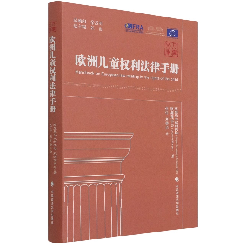 欧洲儿童权利法律手册/人权文库