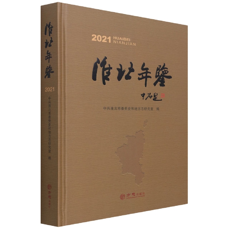 淮北年鉴（2021）（精）