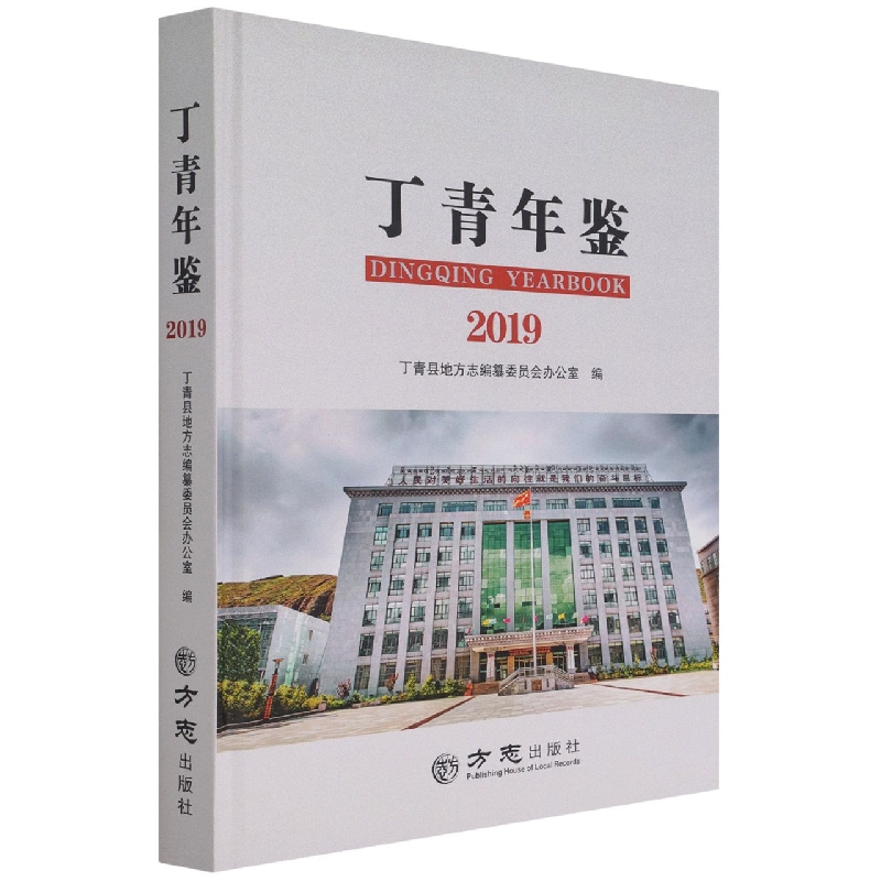 丁青年鉴（2019）（精）
