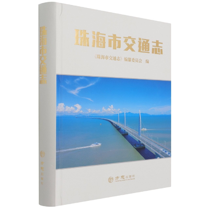 珠海市交通志（精）