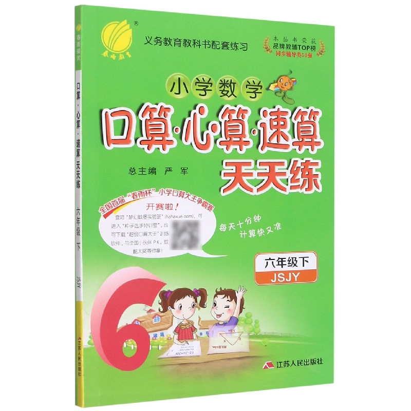 小学数学口算心算速算天天练（6下JSJY）