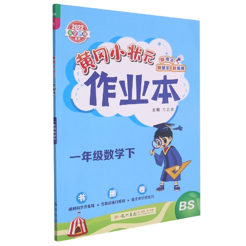一年级数学（下BS2022大字护眼春季）/黄冈小状元作业本