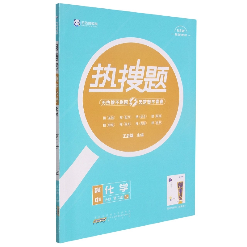 高中化学（必修第2册RJ配新教材）/热搜题