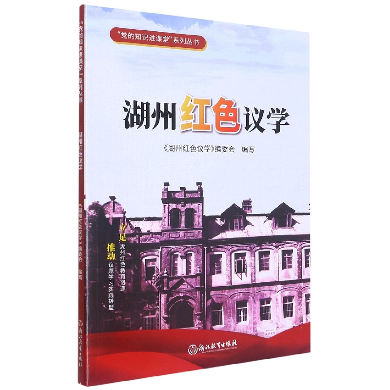 湖州红色议学/党的知识进课堂系列丛书