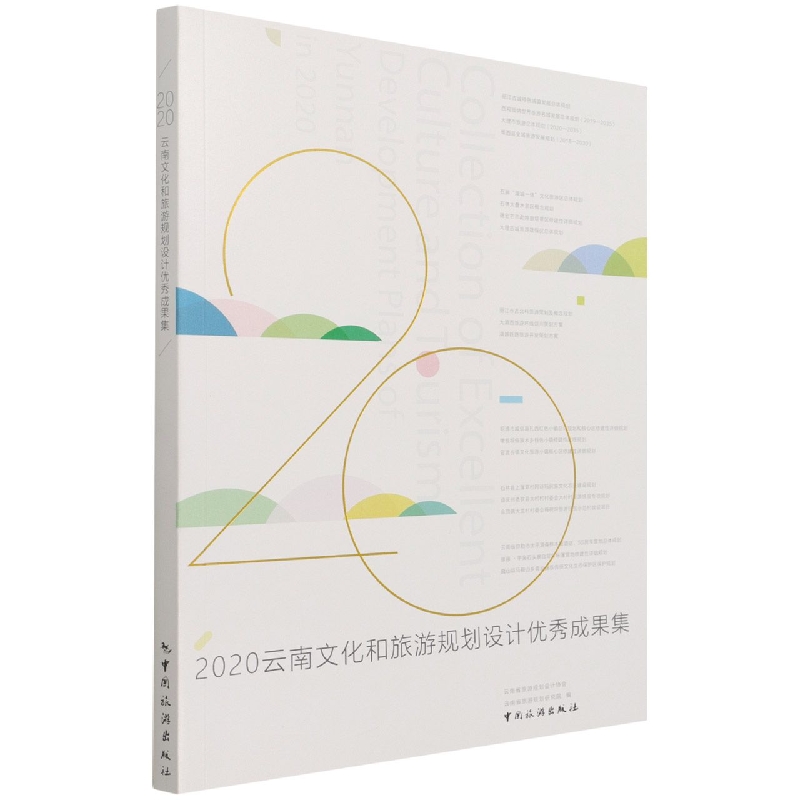 2020云南文化和旅游规划设计优秀成果集