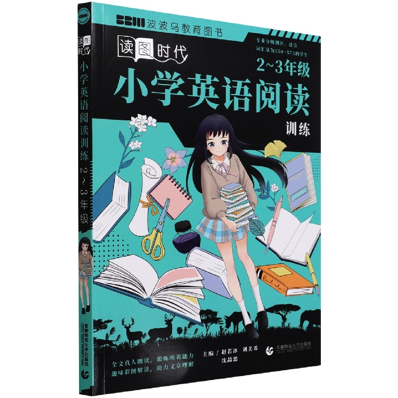 读图时代：小学英语阅读训练（2-3年级）
