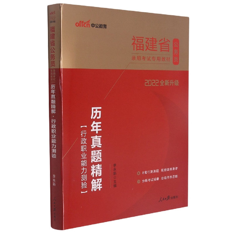 历年真题精解（行政职业能力测验2022全新升级福建省公务员录用考试专用教材）...