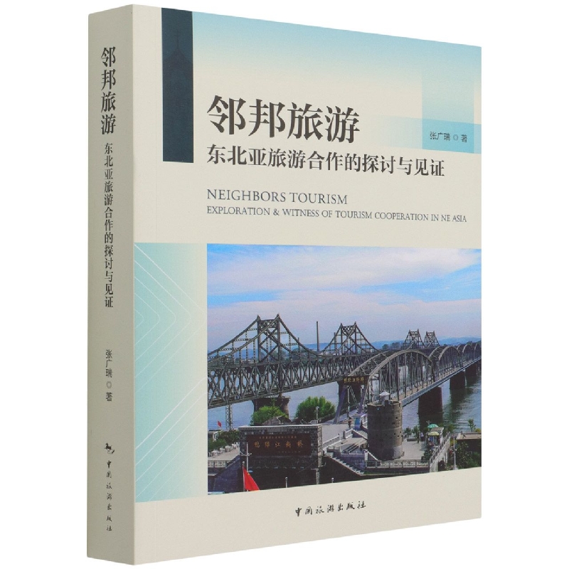 邻邦旅游：东北亚旅游合作的探讨与见证