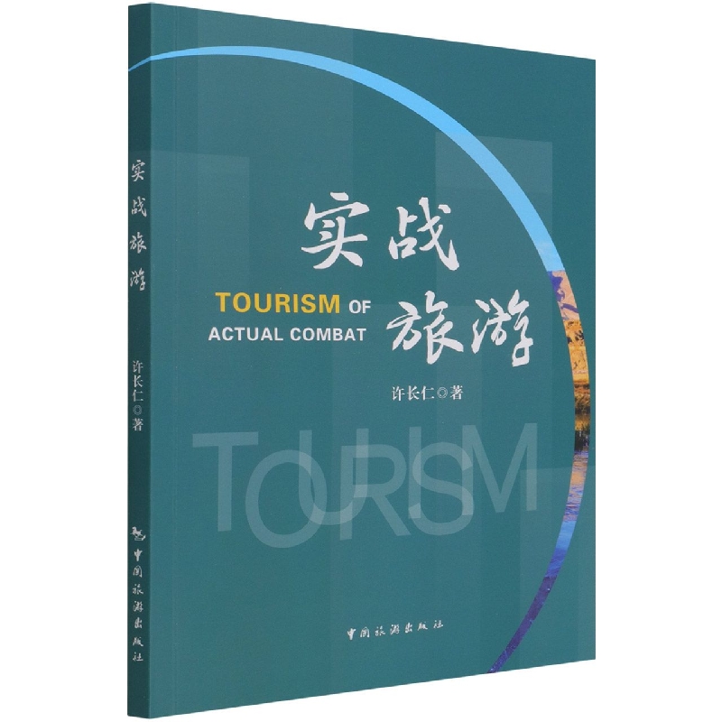 实战旅游