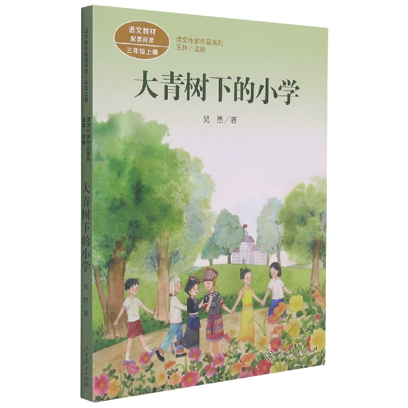 大青树下的小学(3上语文教材配套阅读)/课文作家作品系列