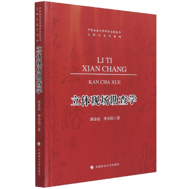 立体现场勘查学（中国政法大学同步实践教学立体化系列教材）