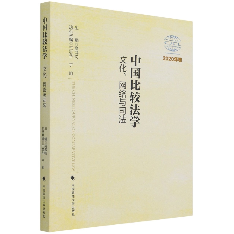 中国比较法学（文化网络与司法2020年卷）