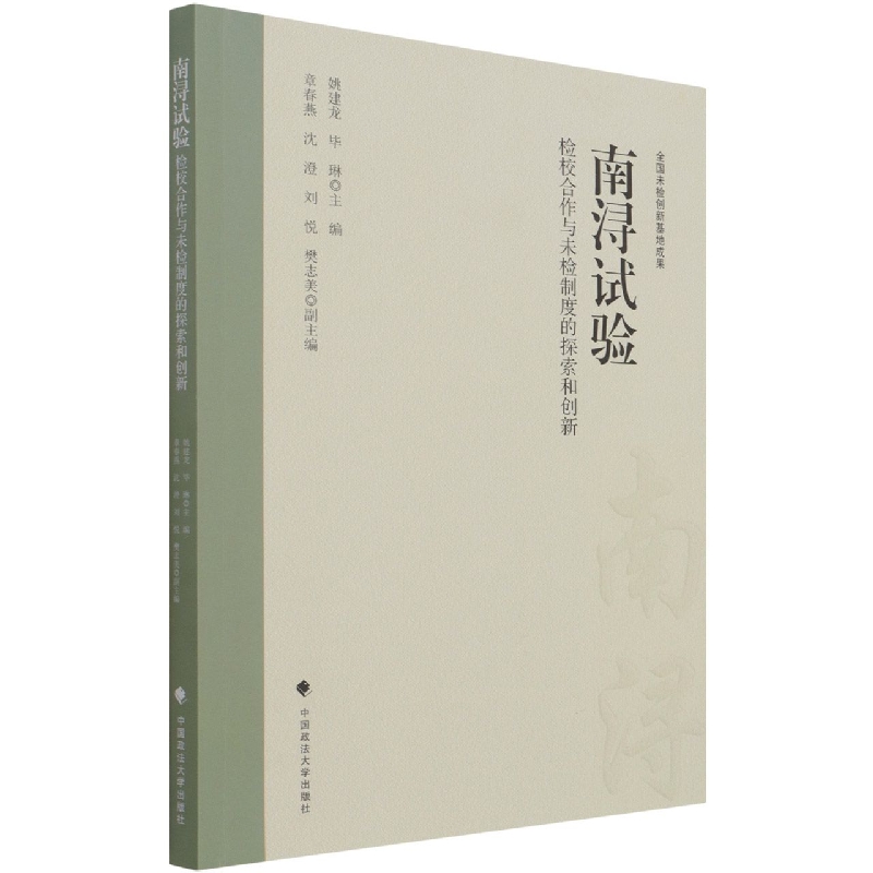 南浔试验（检校合作与未检制度的探索和创新）