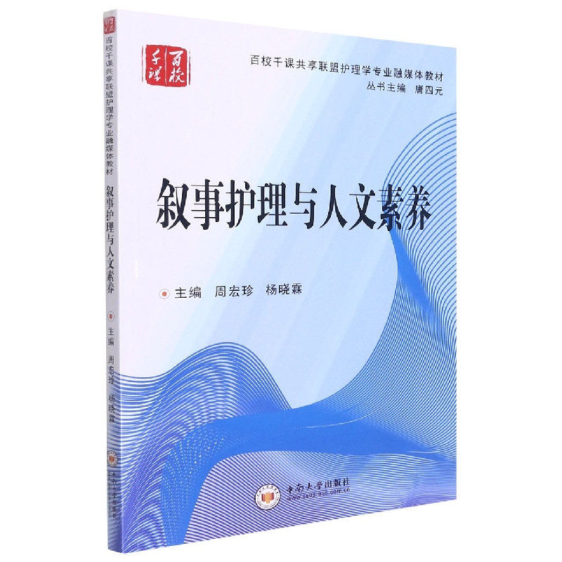 叙事护理与人文素养（百校千课共享联盟护理学专业融媒体教材）