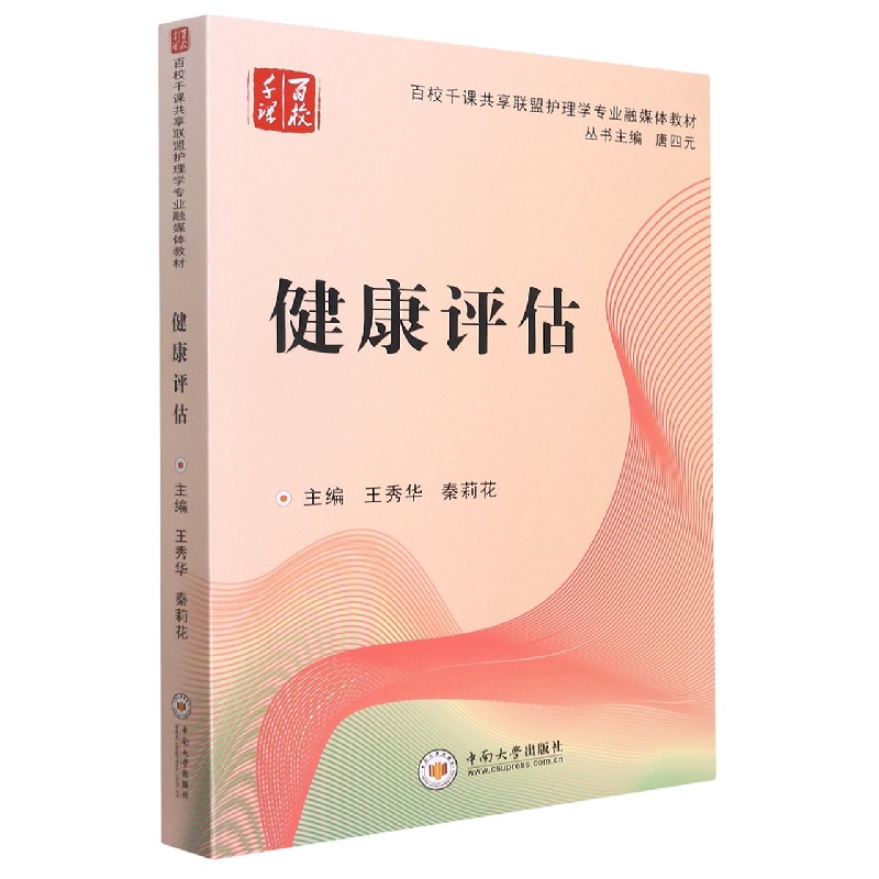 健康评估（百校千课共享联盟护理学专业融媒体教材）