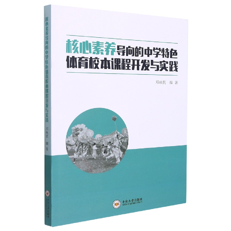 核心素养导向的中学特色体育校本课程开发与实践