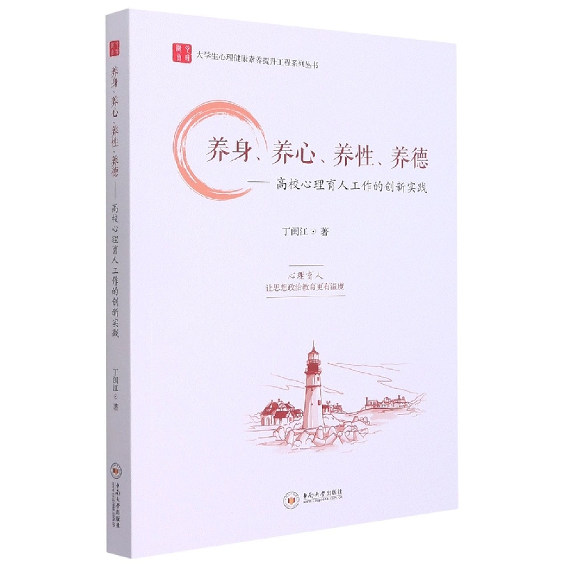 养身养心养性养德--高校心理育人工作的创新实践/大学生心理健康素养提升工程系列丛书