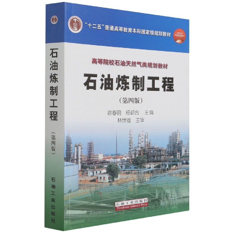 石油炼制工程（第4版高等院校石油天然气类规划教材）