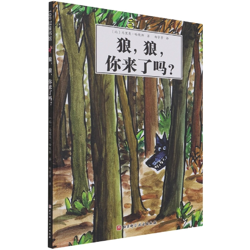 狼，狼，你来了吗？
