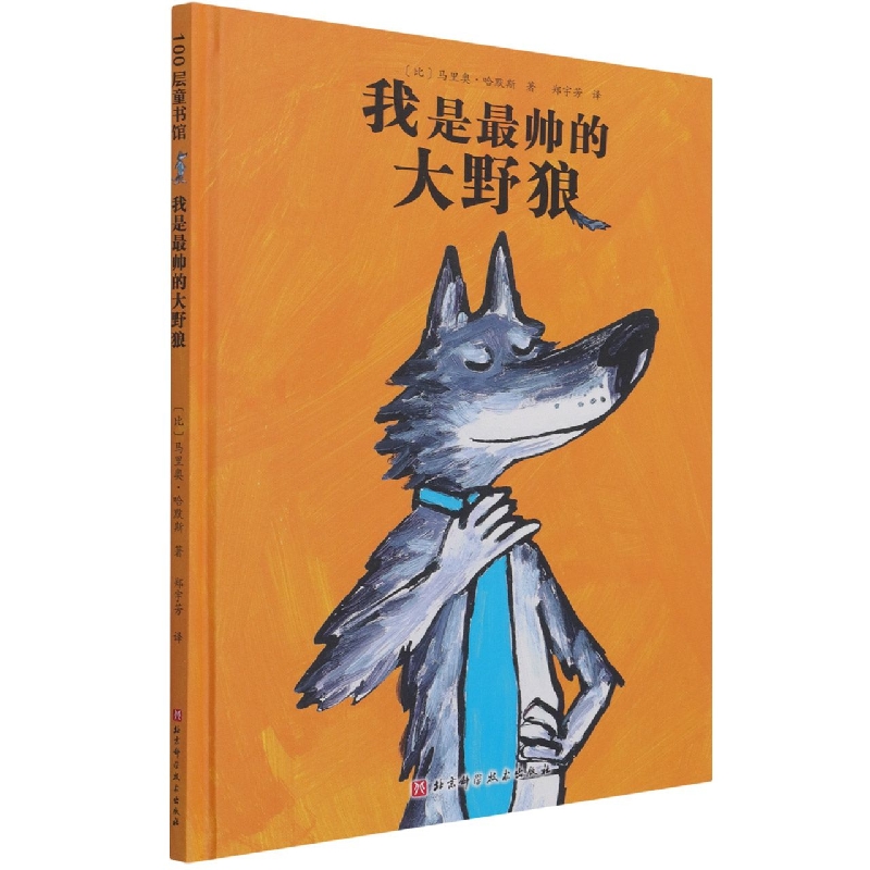 我是最帅的大野狼