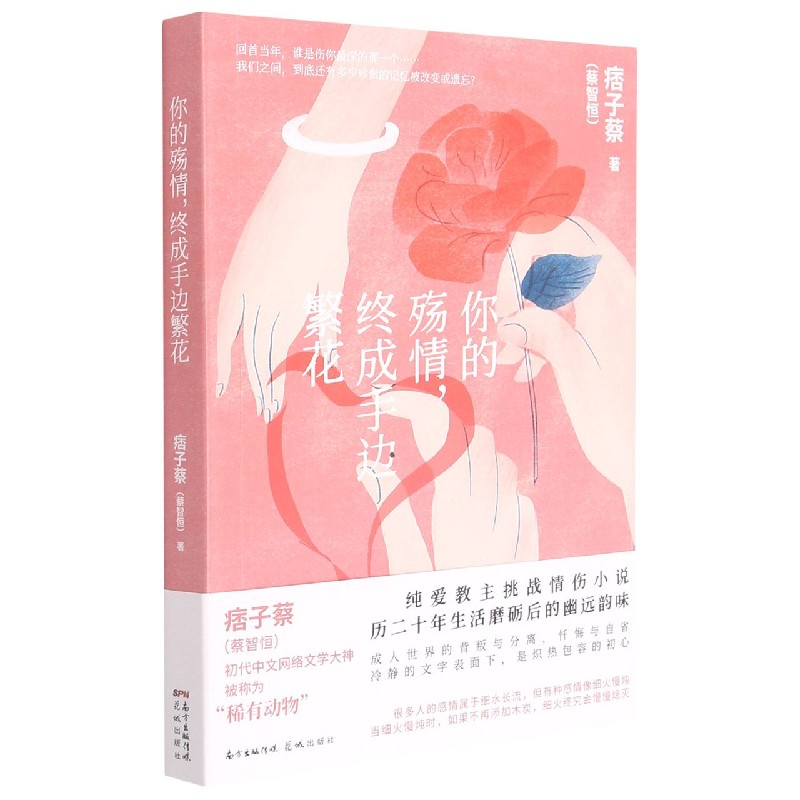 你的殇情终成手边繁花