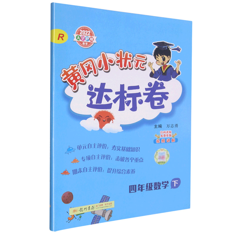 黄冈小状元达标卷四年级数学下（R）