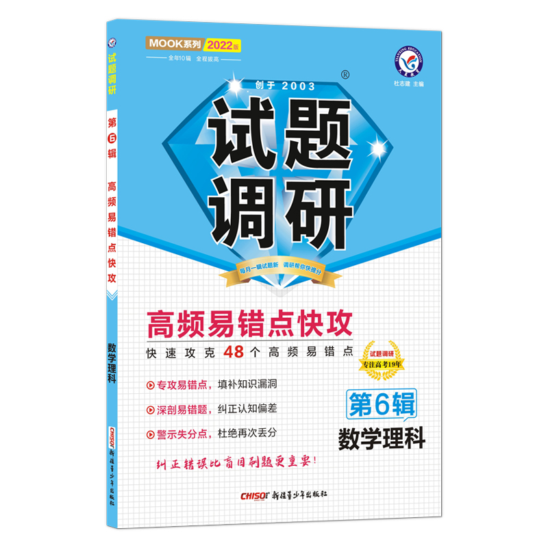 2021-2022年试题调研 数学（理科） 第6辑 高频易错点快攻