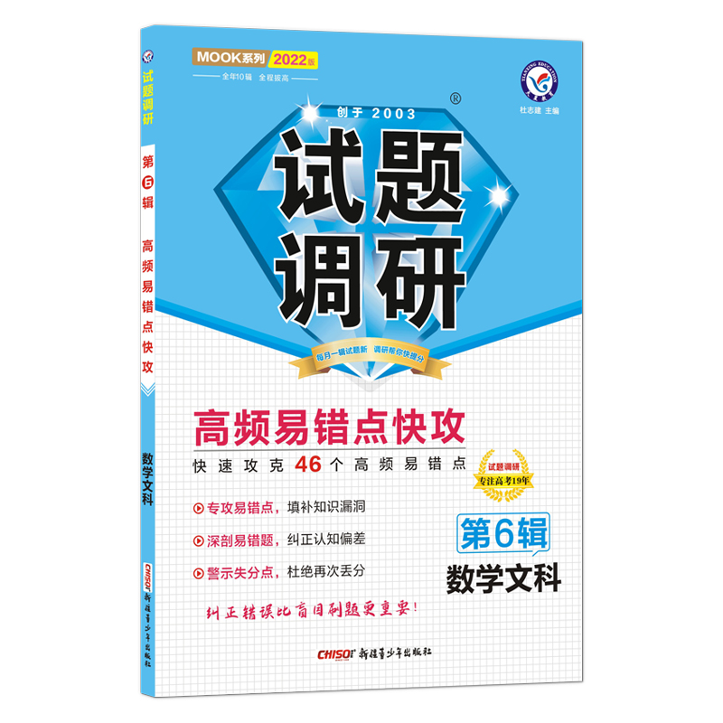 2021-2022年试题调研 数学（文科） 第6辑 高频易错点快攻
