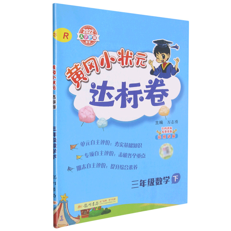 黄冈小状元达标卷三年级数学下（R）