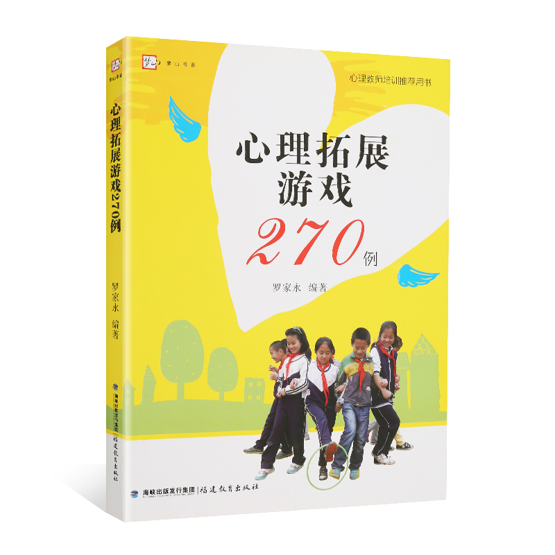 心理拓展游戏270例/梦山书系