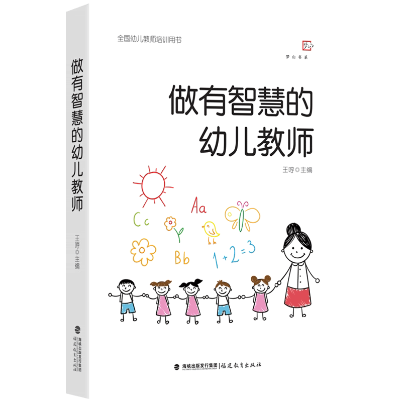 做有智慧的幼儿教师（全国幼儿教师培训用书）/梦山书系